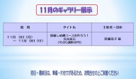 11月のむらさきかんギャラリーの予定
