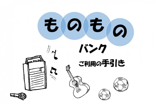 ものものバンク