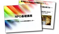 各種NPO関連講座の開発・実施