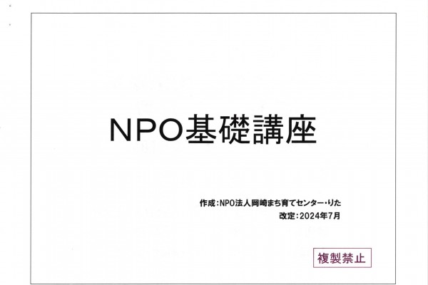 各種NPO関連講座の開発・実施