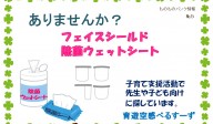 【ありませんか？】フェイスシールド／除菌ウェットシート