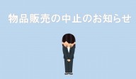 物品販売中止のお知らせ