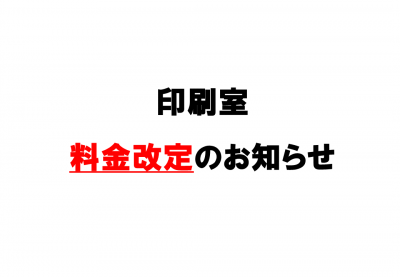 印刷室 料金改定のお知らせ