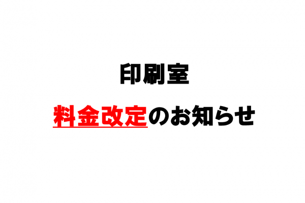 印刷室 料金改定のお知らせ