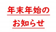 年末年始のお知らせ