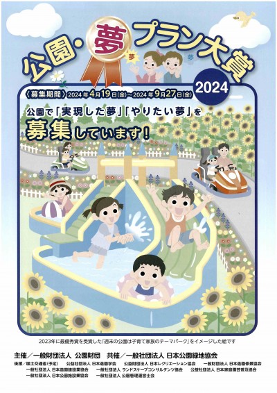 公園・夢プラン大賞2024