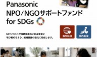 Panasonic NPO/NGOサポートファンド  for  SDGs