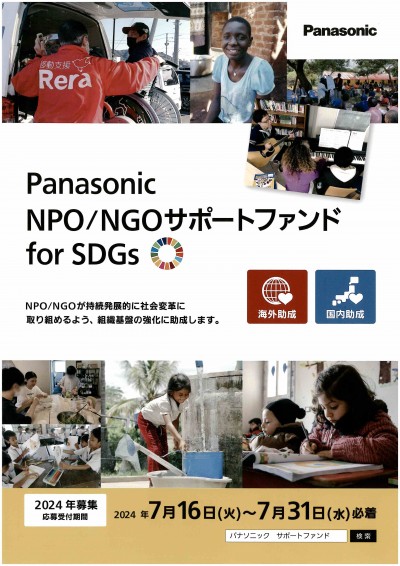 Panasonic NPO/NGOサポートファンド  for  SDGs