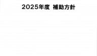 公益財団法人JKA　2025年度補助事業要望申請