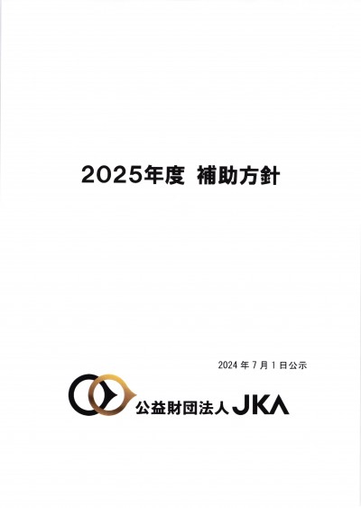 公益財団法人JKA　2025年度補助事業要望申請