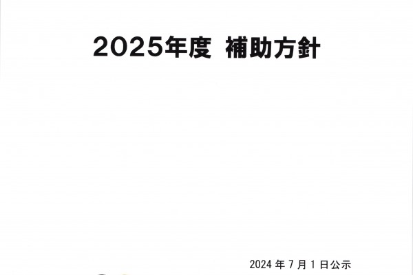 公益財団法人JKA　2025年度補助事業要望申請