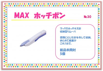 【あげられます】MAX　ホッチポン（ホッチキス針リムーバ）