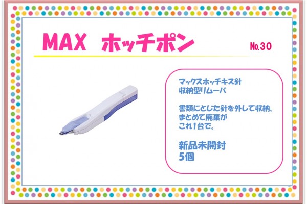 【あげられます】MAX　ホッチポン（ホッチキス針リムーバ）