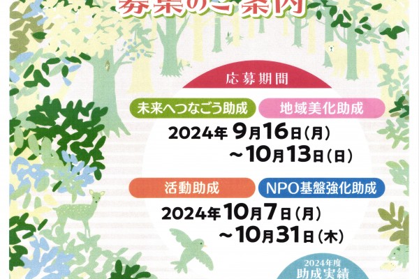 2024年度環境市民活動助成募集のご案内