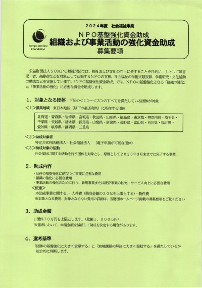 2024年度社会福祉事業　NPO基盤強化資金助成　組織および事業活動の強化資金助成