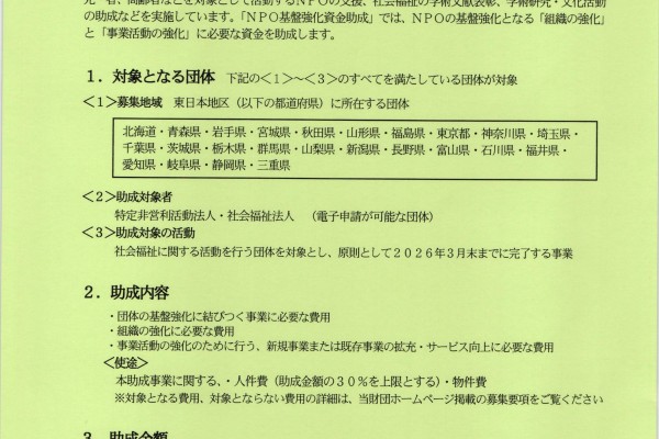 2024年度社会福祉事業　NPO基盤強化資金助成　組織および事業活動の強化資金助成