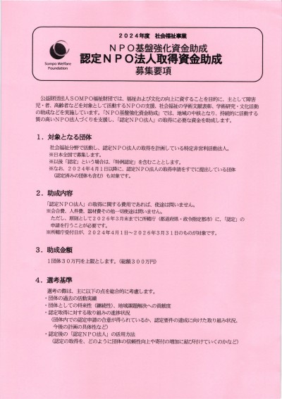 2024年度社会福祉事業　NPO基盤強化資金助成　認定NPO法人取得資金助成