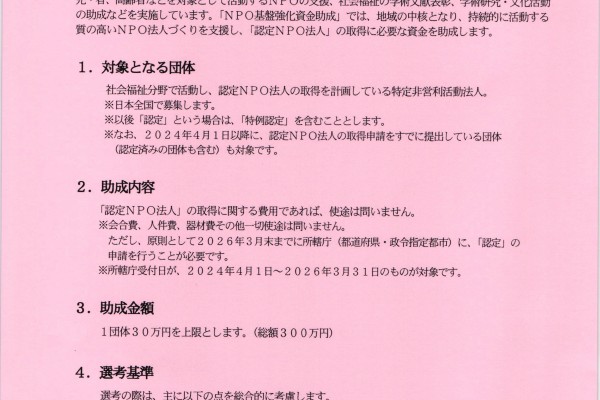 2024年度社会福祉事業　NPO基盤強化資金助成　認定NPO法人取得資金助成