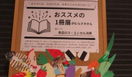 おススメの一冊展～食品ロス・エシカル消費～を開催します