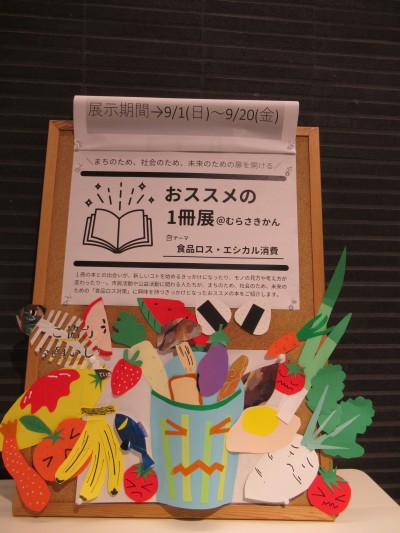 おススメの一冊展～食品ロス・エシカル消費～を開催します