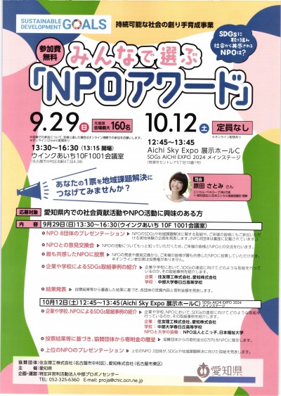 みんなで選ぶ「NPOアワード」