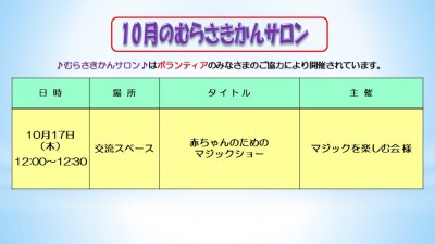 10月のむらさきかんサロン