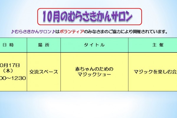 10月のむらさきかんサロン