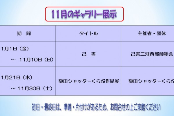 11月むらさきかんギャラリー予定