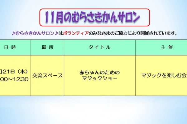 11月むらさきかんサロン予定