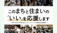 このまちと住まいの「いい」を応援します