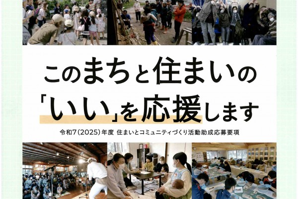 このまちと住まいの「いい」を応援します