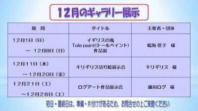 12月むらさきかんギャラリー展示の予定