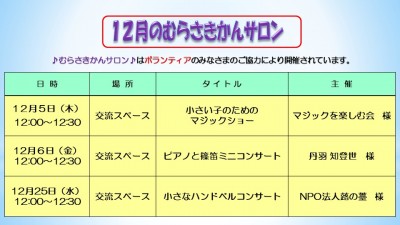 12月むらさきかんサロンの予定