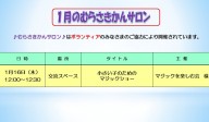 1月のむらさきかんサロン