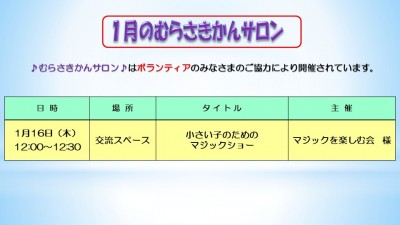 1月のむらさきかんサロン