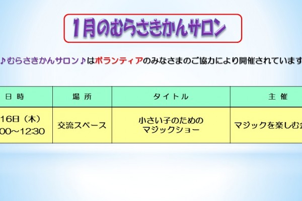 1月のむらさきかんサロン