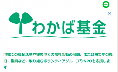 第37回NHK厚生文化事業団　地域福祉を支援する「わかば基金」