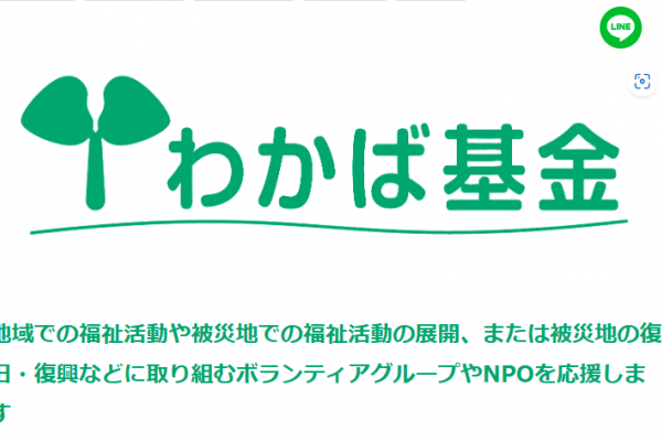 第37回NHK厚生文化事業団　地域福祉を支援する「わかば基金」