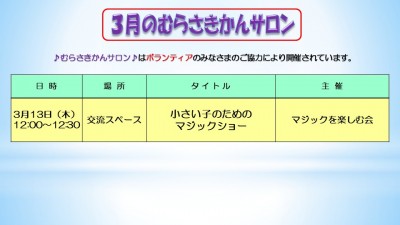 ３月むらさきかんサロンの予定
