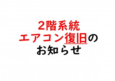 2階エアコン復旧のお知らせ