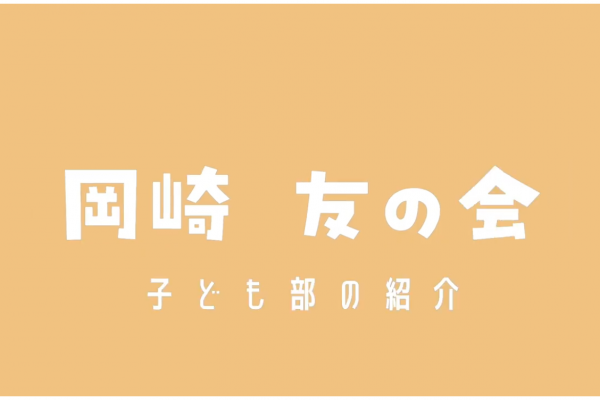 岡崎友の会