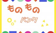 ものものバンクをご利用ください！