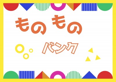 ものものバンクをご利用ください！