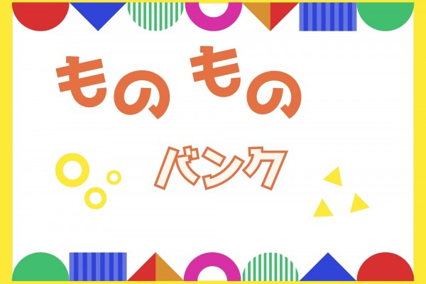 ものものバンクをご利用ください！