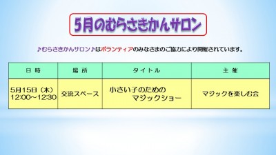 5月むらさきかんサロンの予定