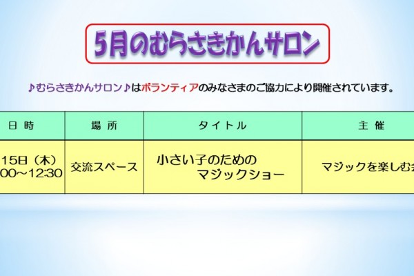 5月むらさきかんサロンの予定