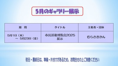 5月むらさきかんギャラリーの予定