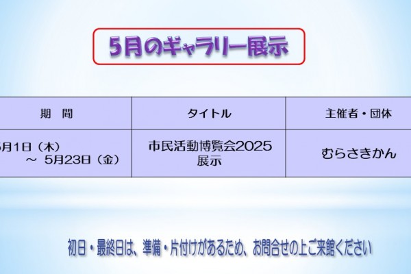 5月むらさきかんギャラリーの予定
