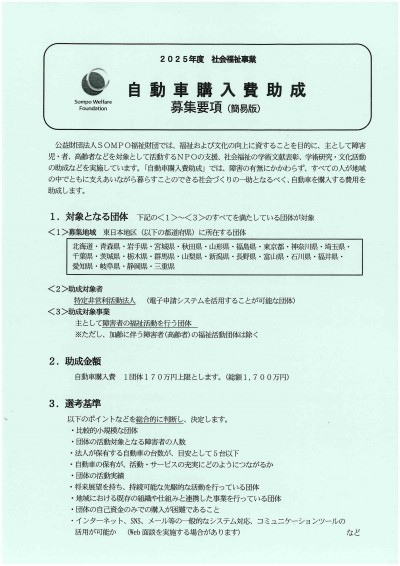 2025年度　社会福祉事業　自動車購入費助成