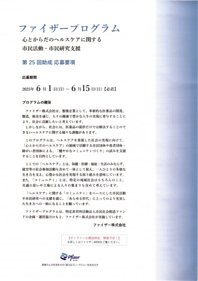 『ファイザープログラム』（心と体のヘルスケアに関する市民活動・市民研究支援）